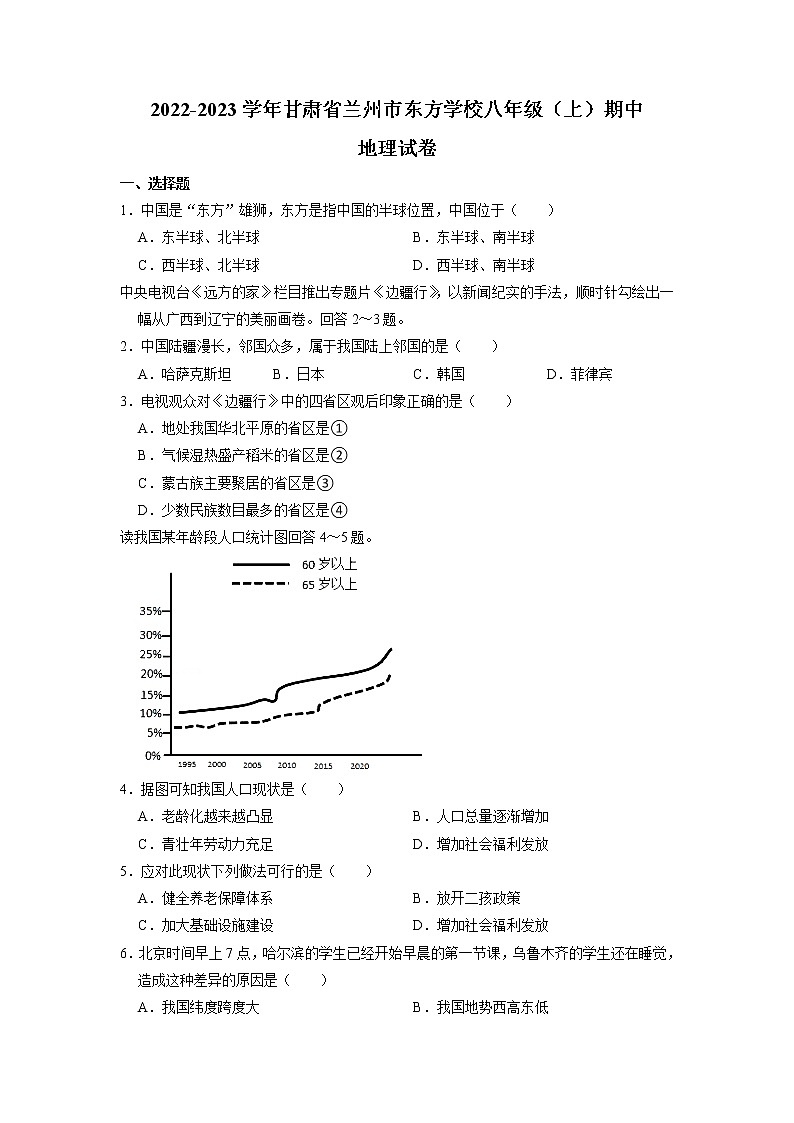 甘肃省兰州市兰州东方学校2022-2023学年八年级上学期期中地理试卷01