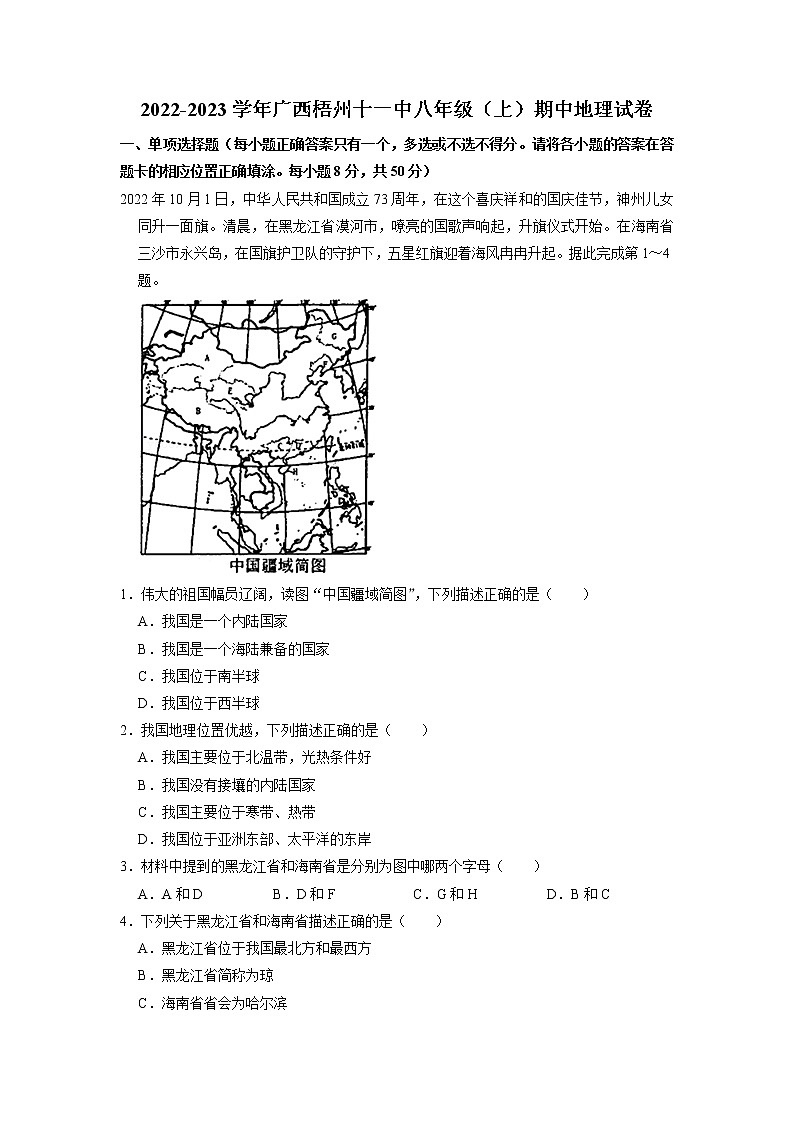 广西梧州市第十一中学2022-2023学年八年级上学期期中地理试卷01