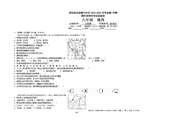 贵州省贵阳市花溪第六中学2022-2023学年八年级上学期期中诊断性考试地理试卷01