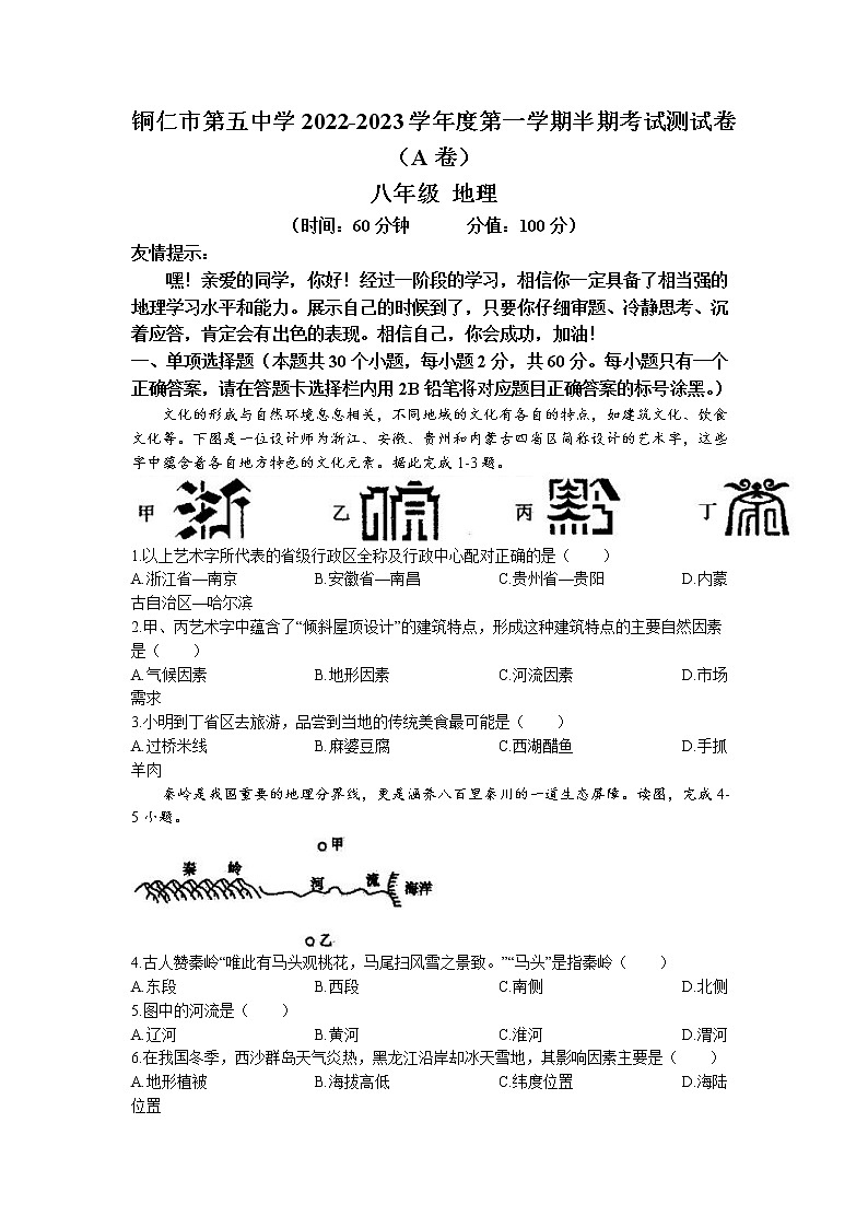 贵州省铜仁市第五中学2022-2023学年八年级上学期期中地理试题（A卷）(无答案)01
