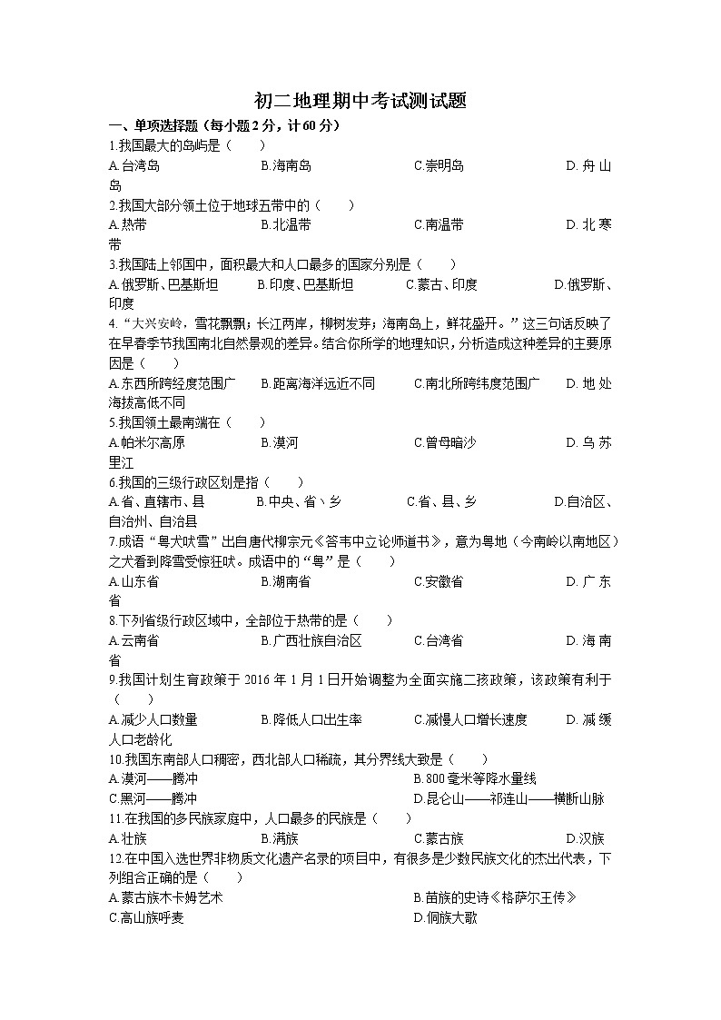 黑龙江省绥化市第五中学2022-2023学年八年级上学期期中地理试题(无答案)第1页