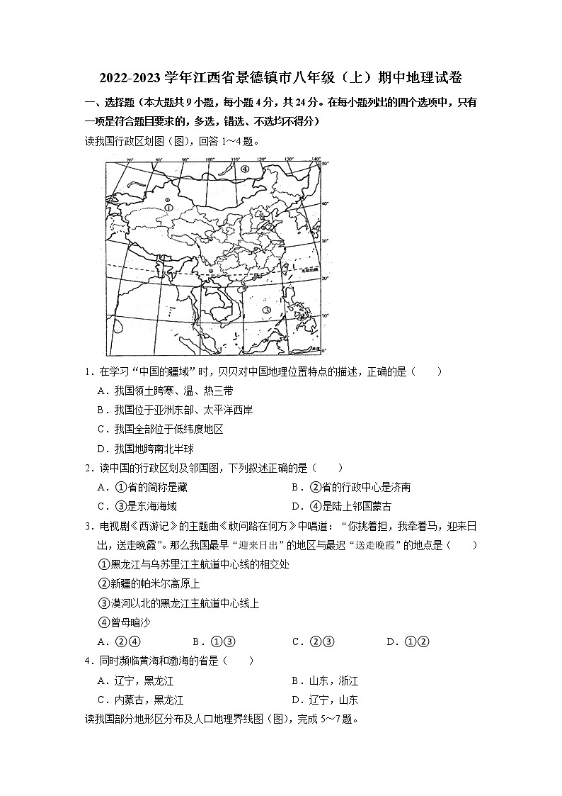 江西省景德镇市2022-2023学年八年级上学期期中地理试卷01