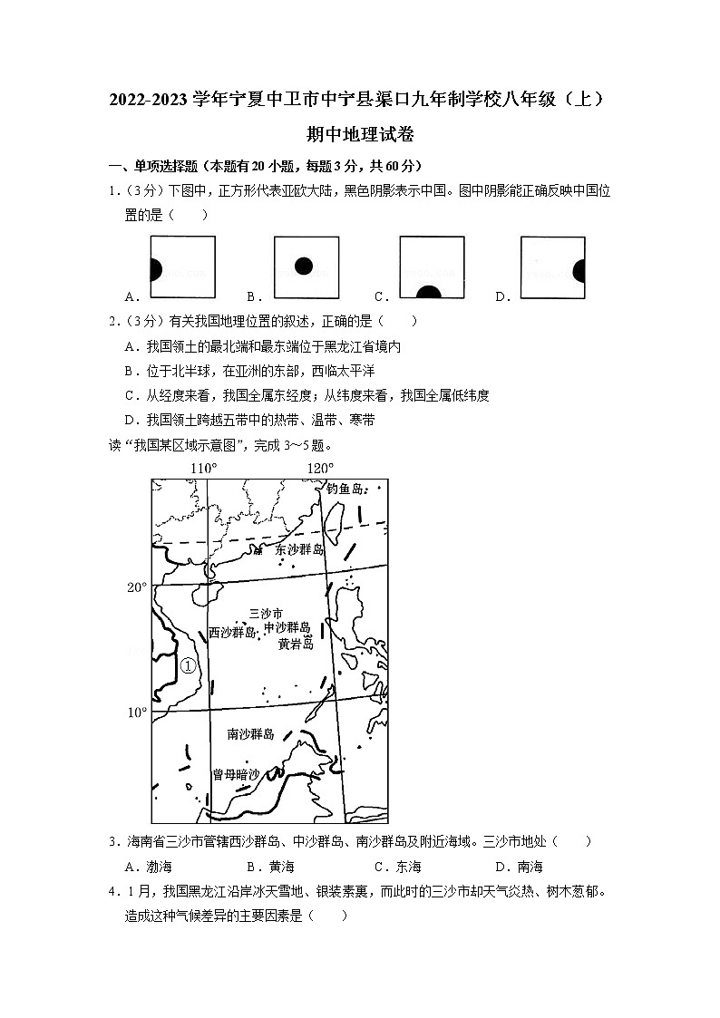 宁夏中卫市中宁县渠口九年制学校2022-2023学年八年级上学期期中地理试卷01