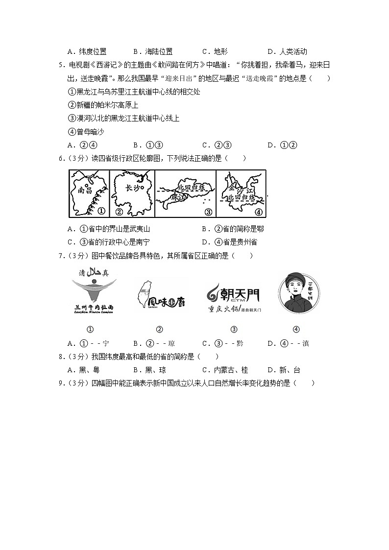 宁夏中卫市中宁县渠口九年制学校2022-2023学年八年级上学期期中地理试卷02
