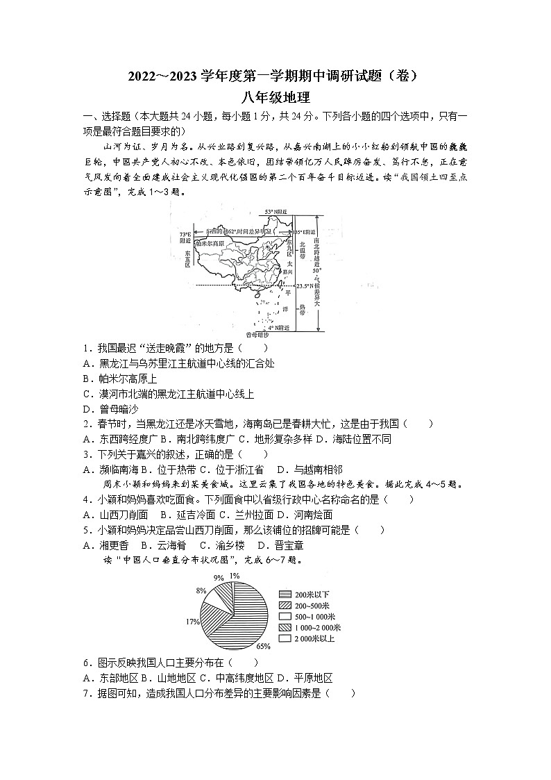 陕西省咸阳市乾县2022-2023学年八年级上学期期中地理试题(无答案)第1页