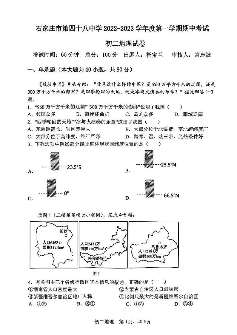 河北省石家庄市第二十八中学2022—2023学年八年级上学期期中考地理试题01