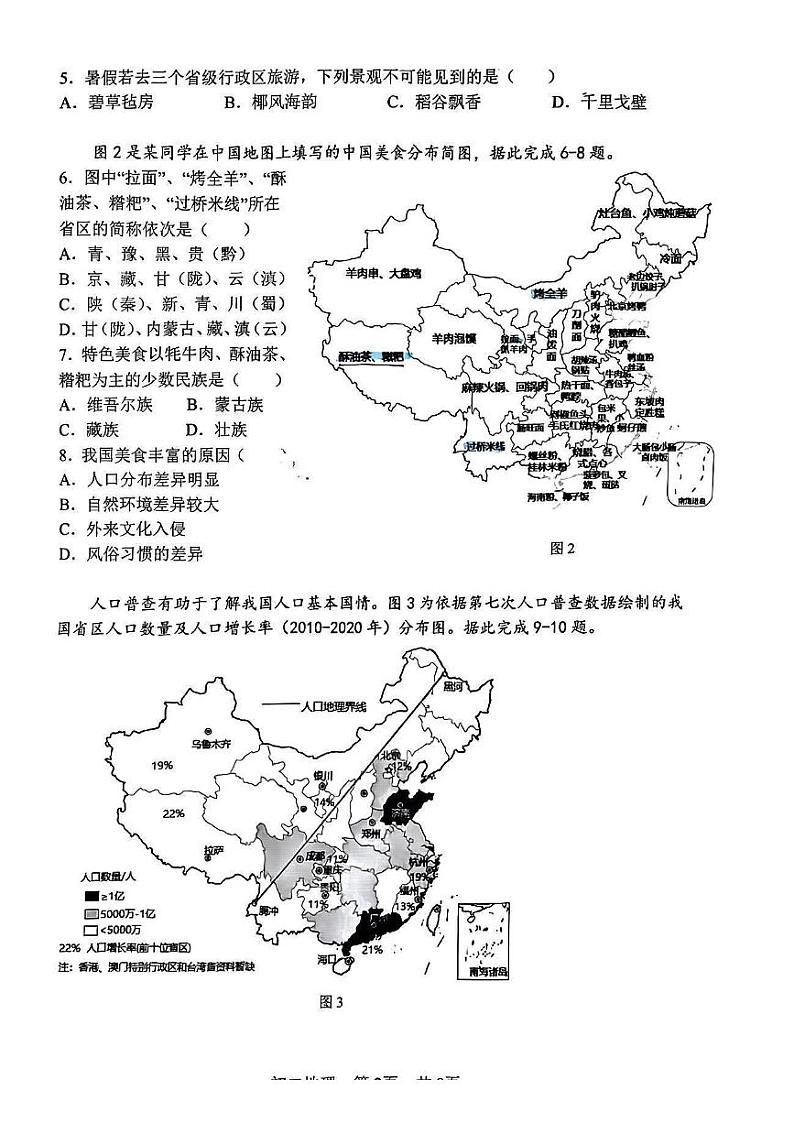 河北省石家庄市第二十八中学2022—2023学年八年级上学期期中考地理试题02