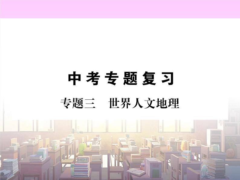 初中地理8下专题三 世界人文地理习题课件第1页