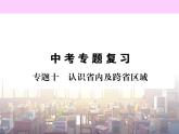 初中地理8下专题十 认识省内及跨省区域习题课件