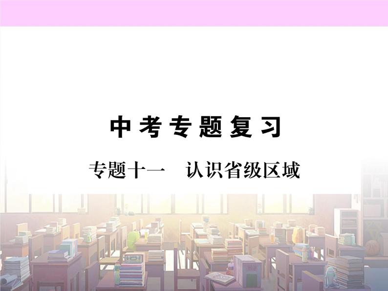 初中地理8下专题十一 认识省级区域习题课件01