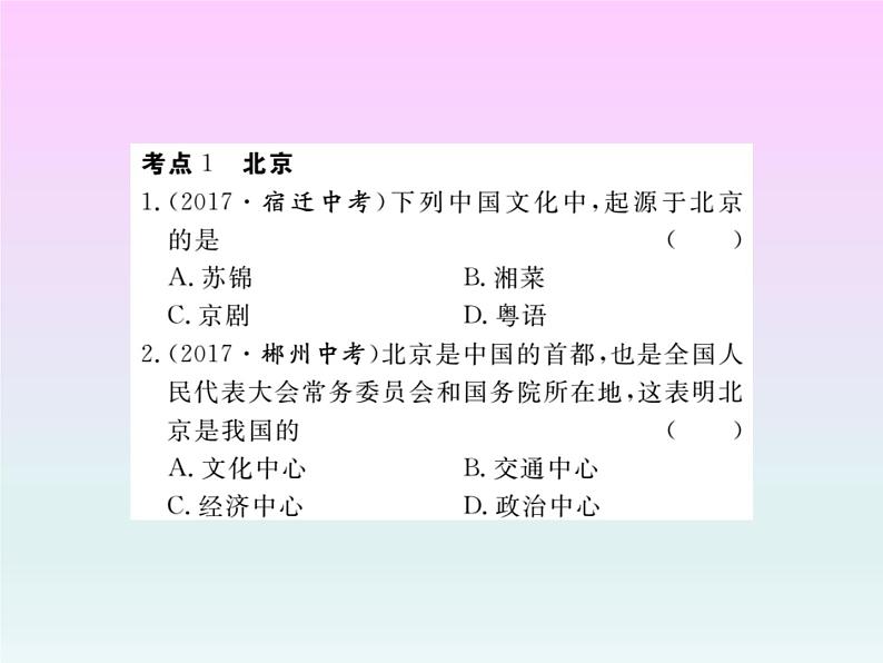 初中地理8下专题十一 认识省级区域习题课件02