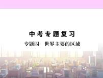 初中地理8下专题四 世界主要的区域习题课件