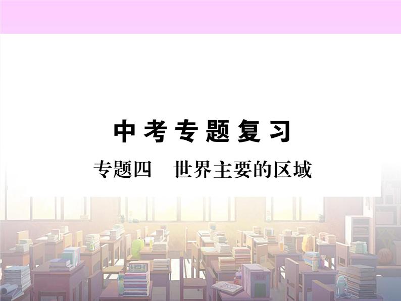 初中地理8下专题四 世界主要的区域习题课件第1页