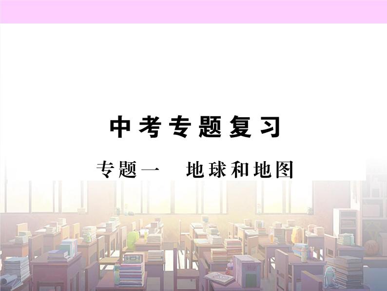 初中地理8下专题一 地球和地图习题课件第1页