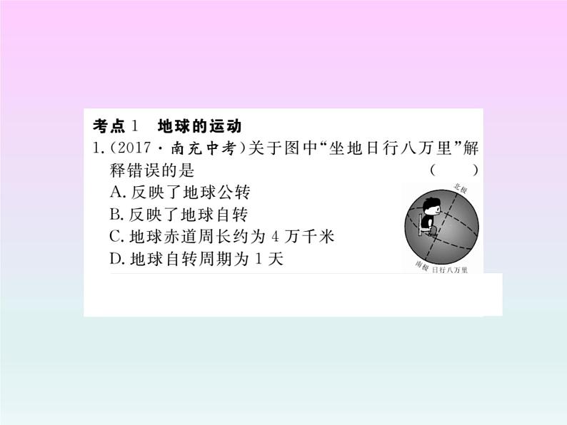 初中地理8下专题一 地球和地图习题课件第2页