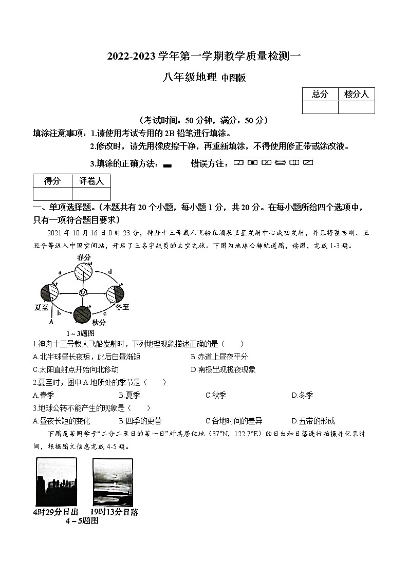 河南省周口市淮阳区2022-2023学年八年级上学期第一次月考地理试题01