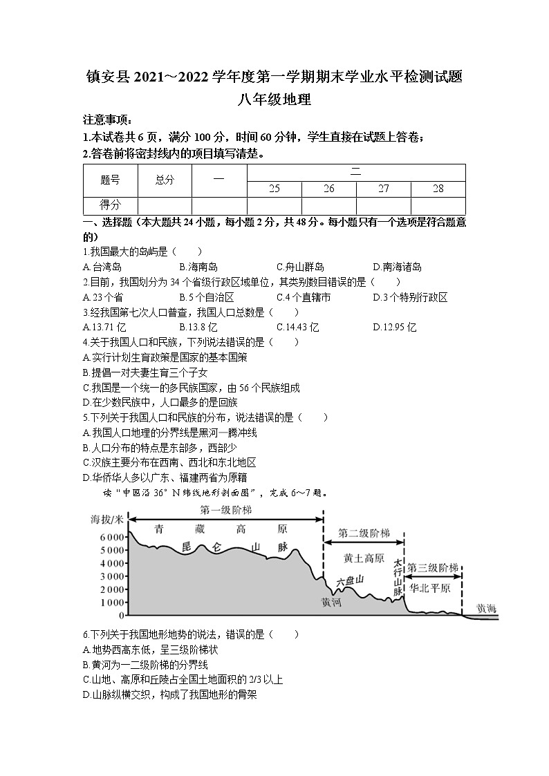 陕西省商洛市镇安县2021-2022学年学年八年级上学期期末地理试题01