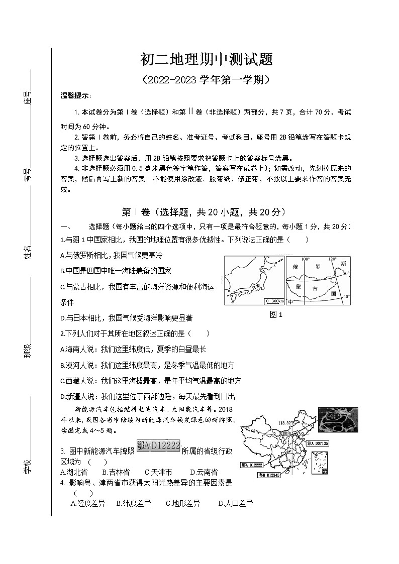 2022-2023第一学期期中测试题（初二地理试题）第1页