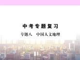 初中地理8下专题八 中国人文地理习题课件