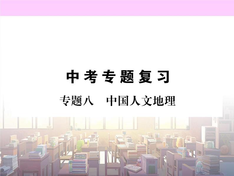 初中地理8下专题八 中国人文地理习题课件01