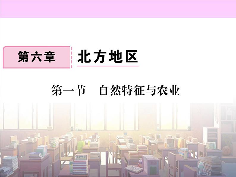 初中地理8下第六章 北方地区 第一节习题课件第1页