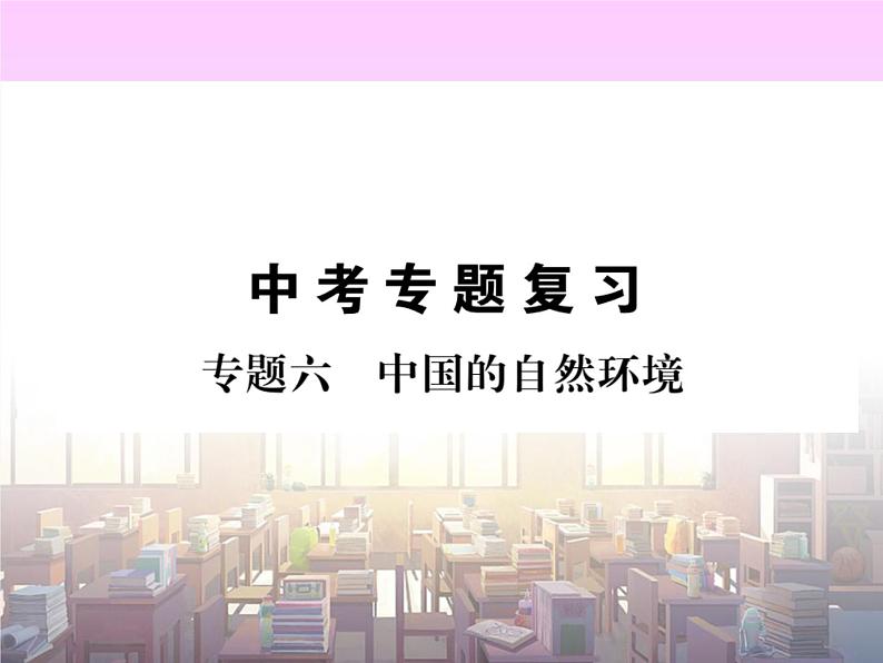 初中地理8下专题六 中国的自然环境习题课件01