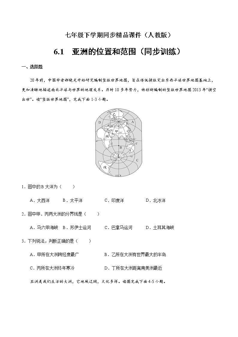 6.1 亚洲的位置和范围（同步训练）-七年级下学期同步精品课件（人教版）01