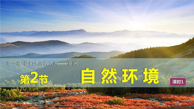 6.2 自然环境（课时1）-七年级地理下册同步精品课件（人教版）第1页