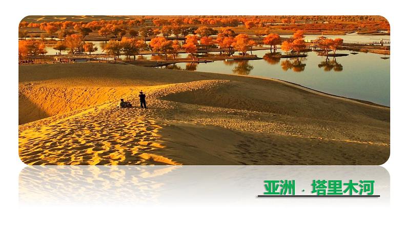 6.2 自然环境（课时1）-七年级地理下册同步精品课件（人教版）第5页