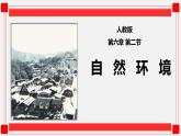 6.2亚洲的自然环境（课件）-七年级下学期同步精品课件（人教版）