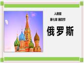 7.4俄罗斯-七年级下学期同步精品课件（人教版）