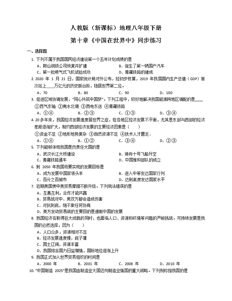 第十章《中国在世界中》同步练习第1页