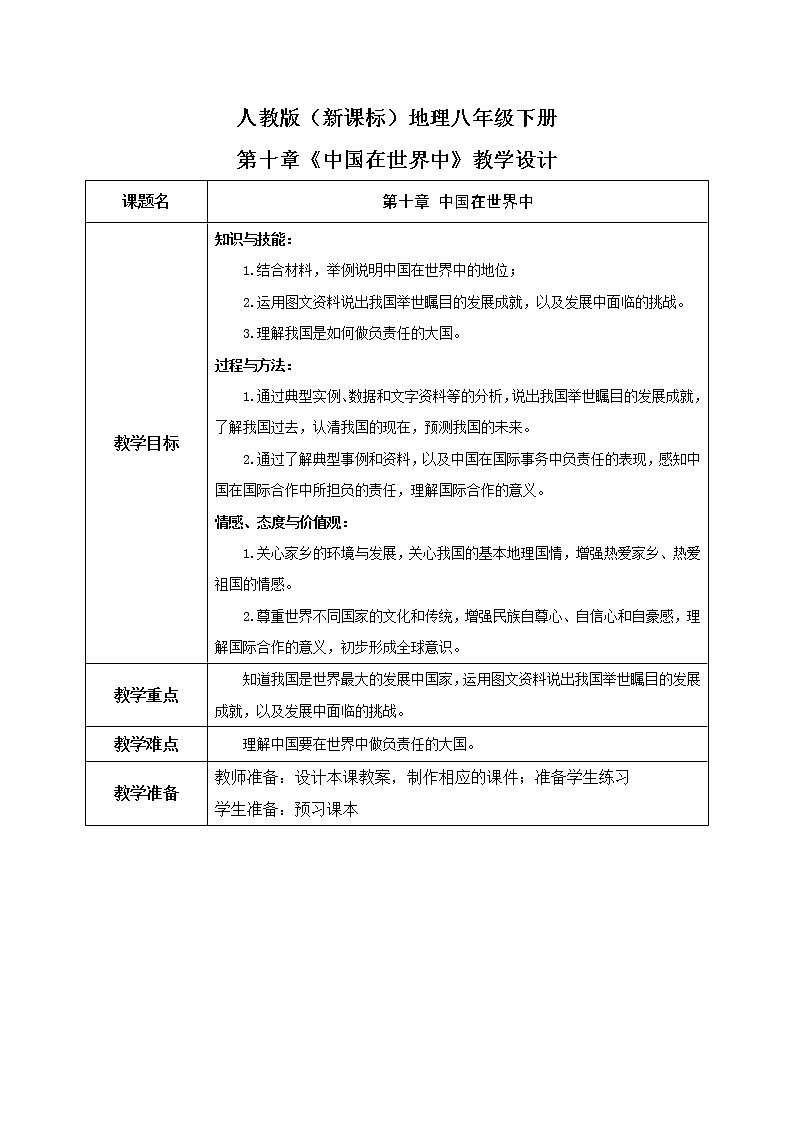 第十章《中国在世界中》教学设计第1页