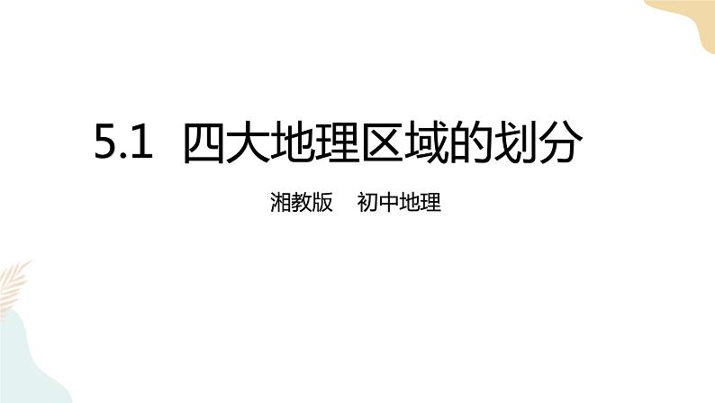 5.1 四大地理区域的划分 课件+教案+导学案01