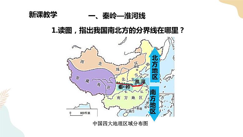 5.1 四大地理区域的划分 课件+教案+导学案06