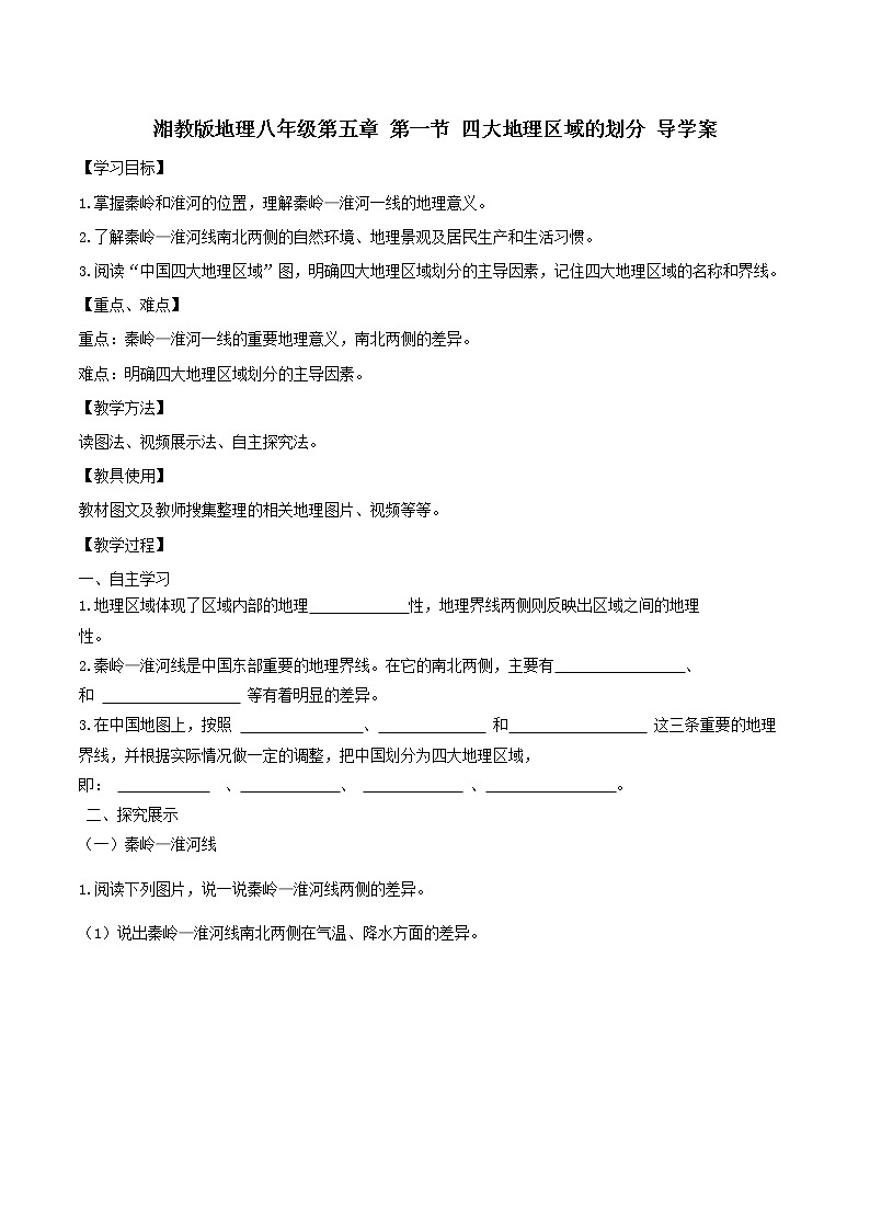5.1 四大地理区域的划分 课件+教案+导学案01