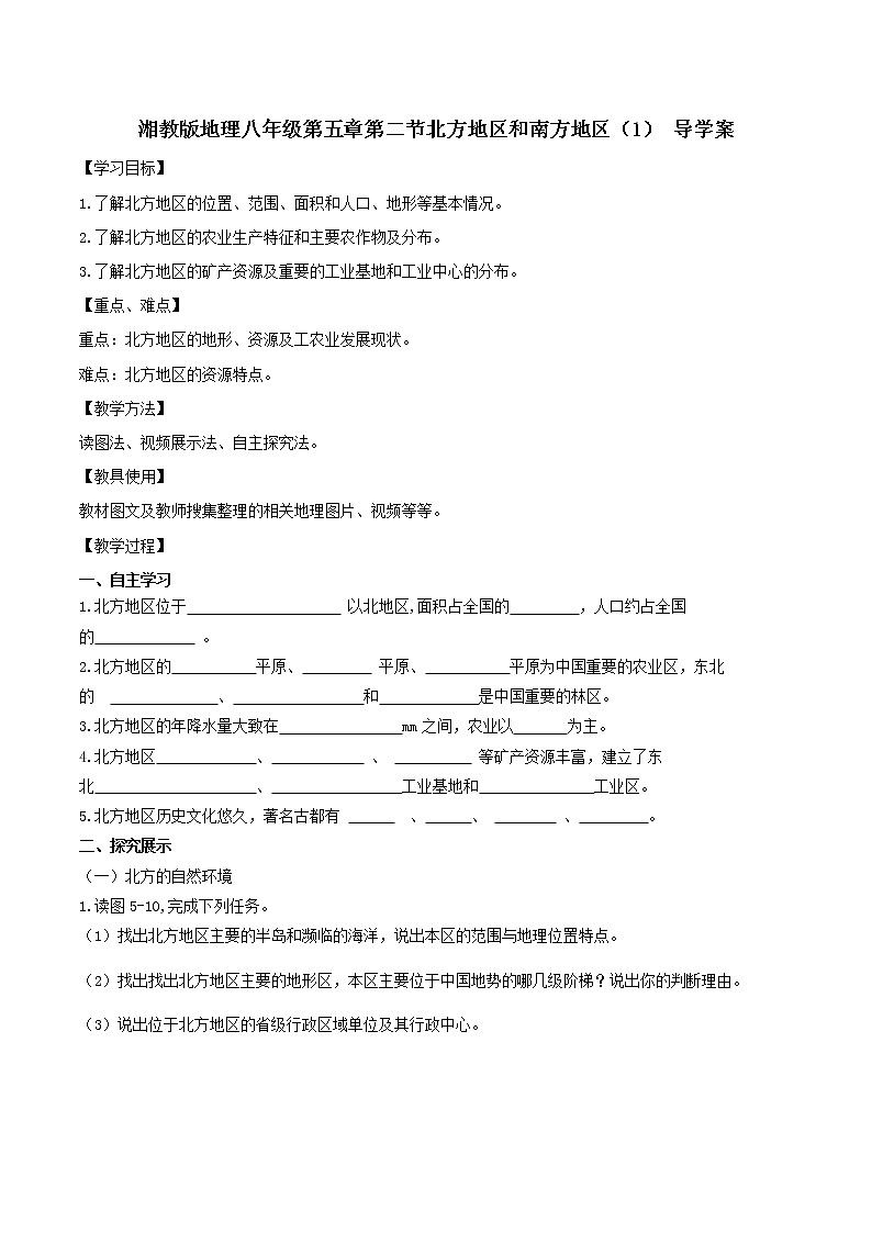 湘教八下5.2北方地区和南方地区 第1课时 导学案第1页