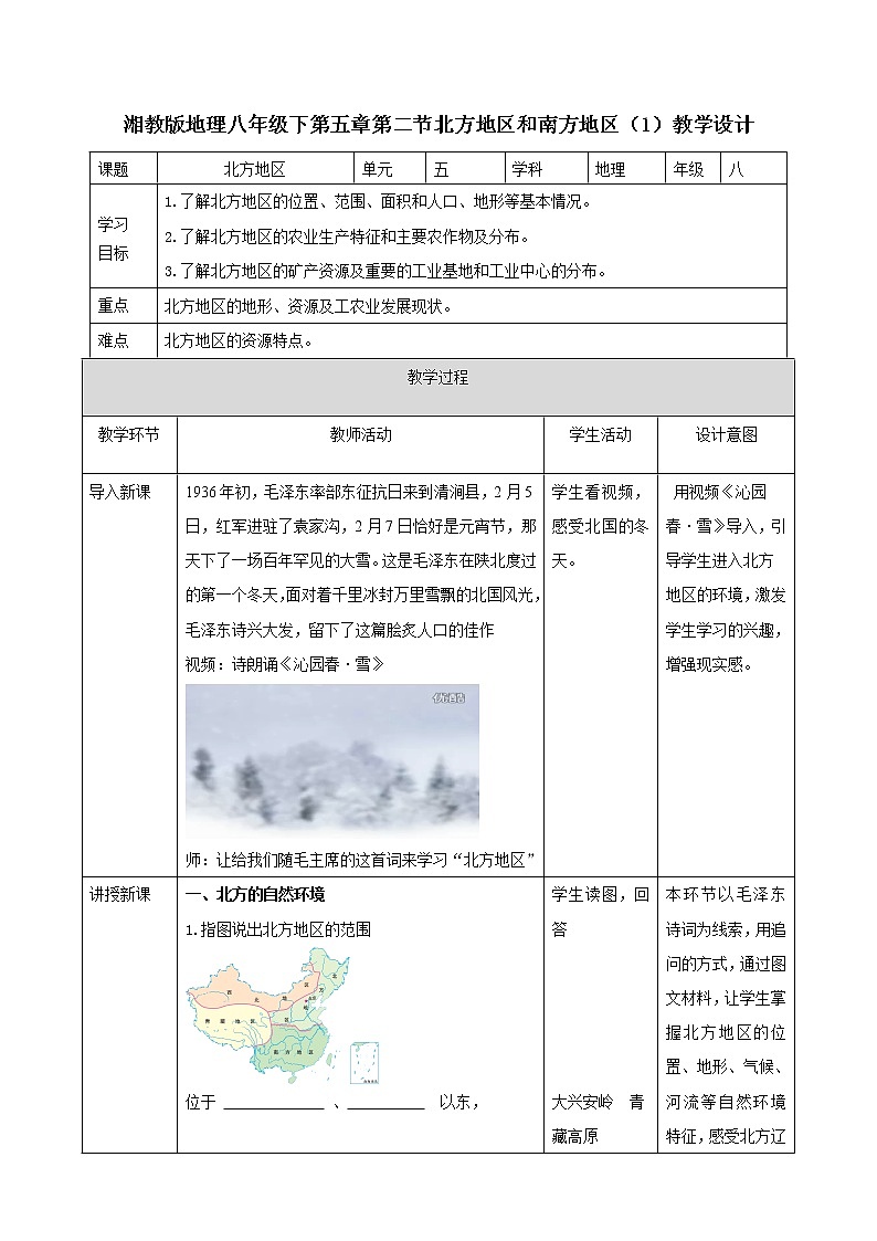 湘教八下5.2北方地区和南方地区 第1课时 教学设计第1页