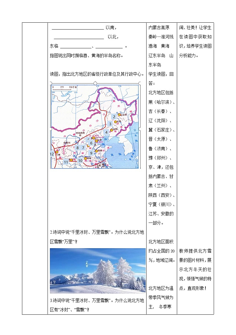 湘教八下5.2北方地区和南方地区 第1课时 教学设计第2页