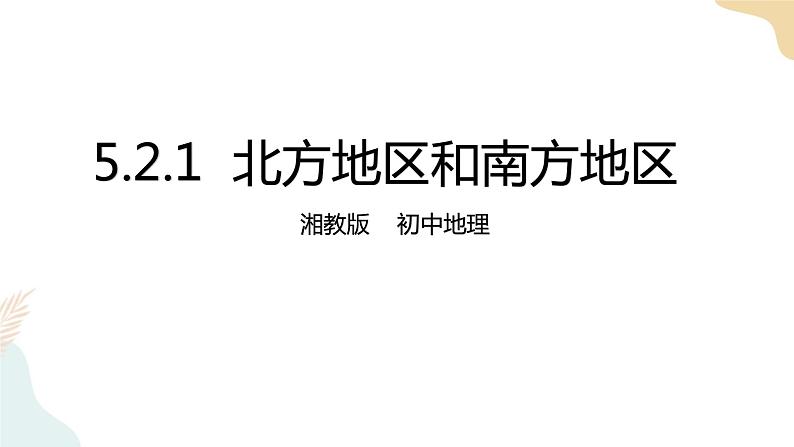 湘教八下5.2北方地区和南方地区 第1课时  课件第1页
