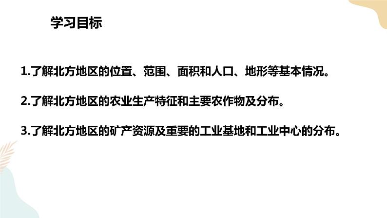 湘教八下5.2北方地区和南方地区 第1课时  课件第2页
