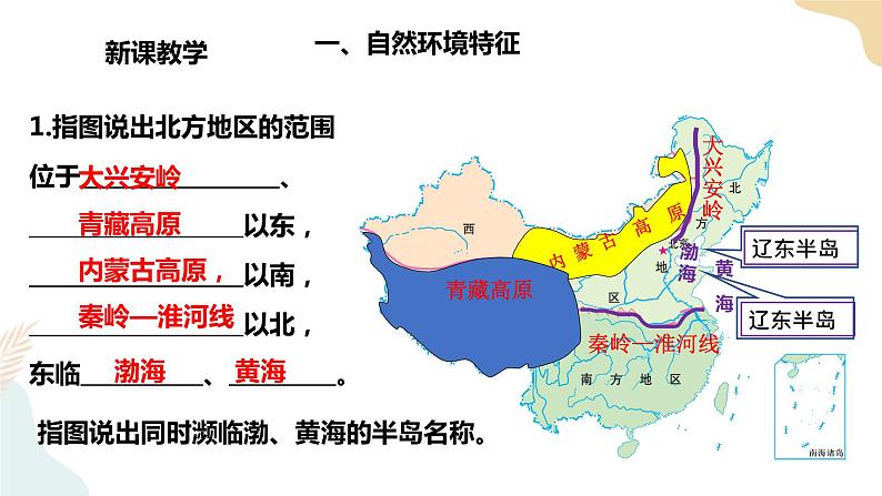湘教八下5.2北方地区和南方地区 第1课时  课件第5页