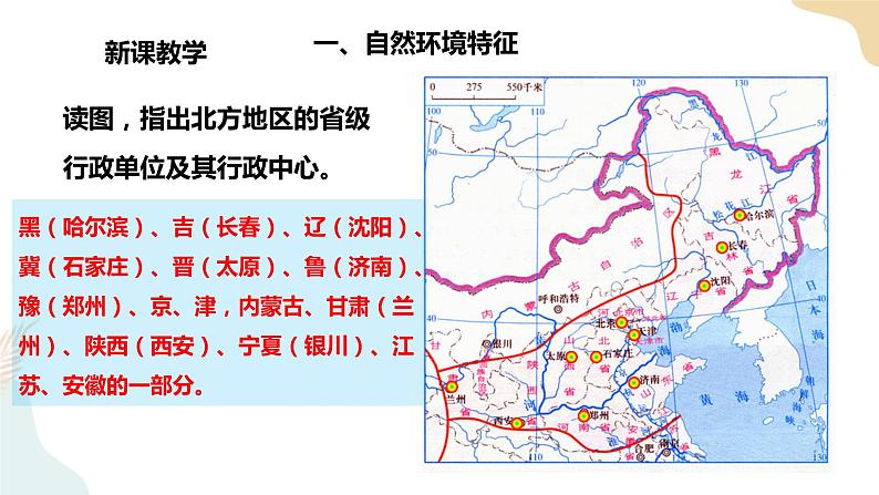 湘教八下5.2北方地区和南方地区 第1课时  课件第6页