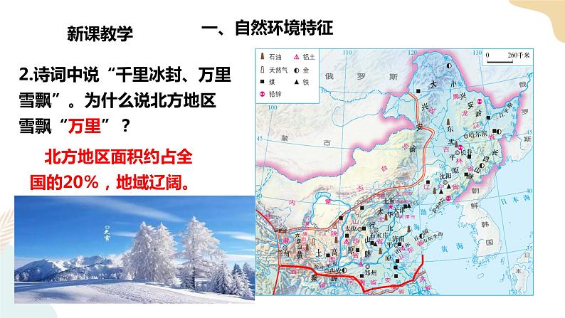 湘教八下5.2北方地区和南方地区 第1课时  课件第7页