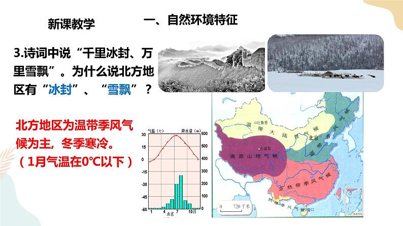 湘教八下5.2北方地区和南方地区 第1课时  课件第8页