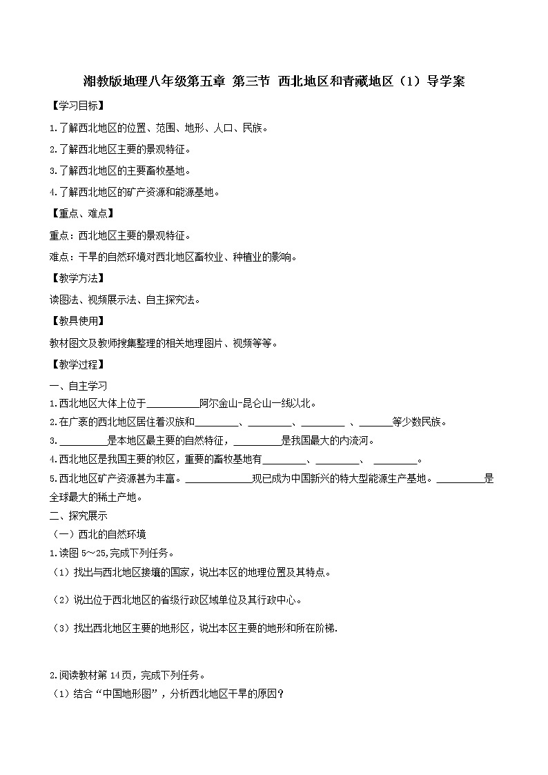 5.3.1 西北地区和青藏地区 课件+教案+导学案01