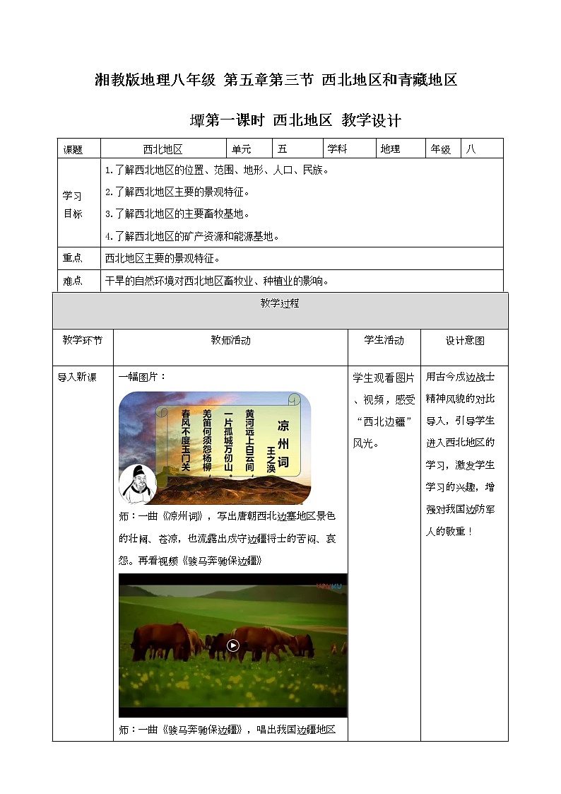 5.3.1 西北地区和青藏地区 课件+教案+导学案01