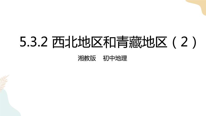 湘教八下5.3.2西北地区和青藏地区   课件第1页