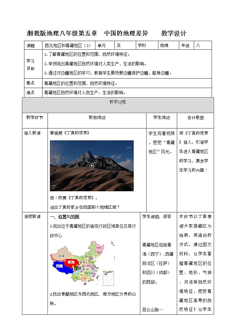 湘教八下5.3.2 西北地区和青藏地区   教学设计第1页