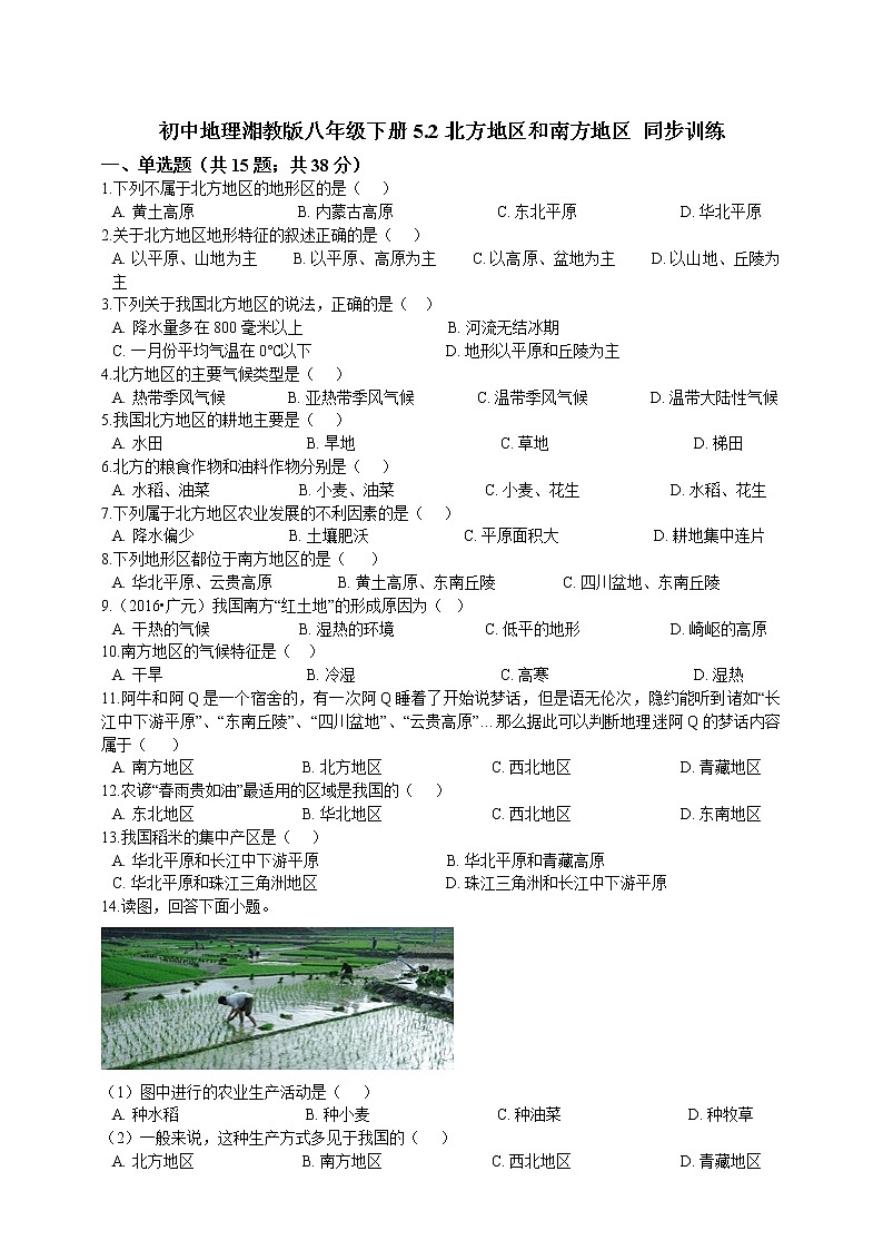 5.2北方地区和南方地区 同步训练(含解析）01